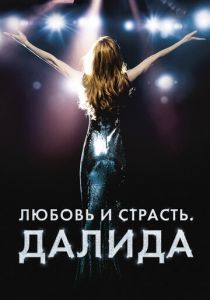 Любовь и страсть. Далида 2016 скачать торрент