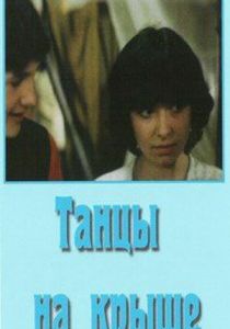 Танцы на крыше 1985 скачать торрент