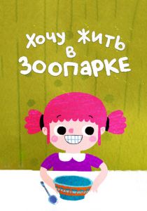 Хочу жить в зоопарке 2018 скачать торрент