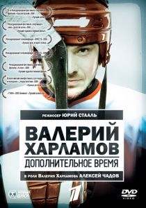 Валерий Харламов. Дополнительное время 2007 скачать торрент