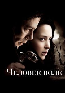 Человек-волк 2010 скачать торрентом
