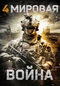 Четвертая мировая война 2019 скачать торрент