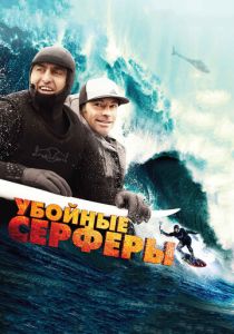 Убойные серферы 2012 скачать торрент