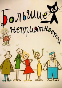 Большие неприятности 1961 скачать торрентом