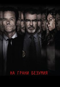 На грани безумия 2017 скачать торрентом