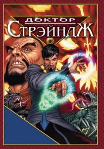 Доктор Стрэндж и Тайна Ордена магов 2007 скачать торрент