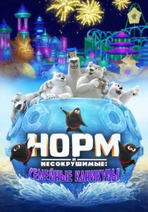 Норм и Несокрушимые: Семейные каникулы 2020 скачать торрент