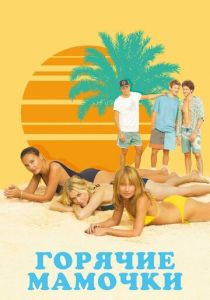 Горячие мамочки 2018 скачать торрент