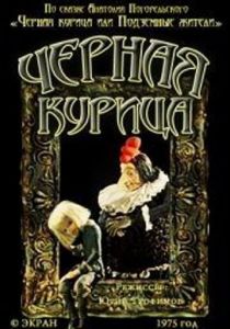 Чёрная курица 1975 скачать торрент
