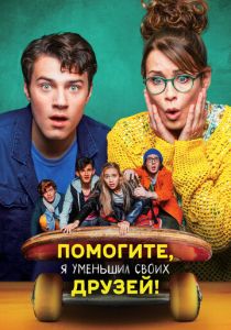 Помогите, я уменьшил своих друзей! 2021 скачать торрентом