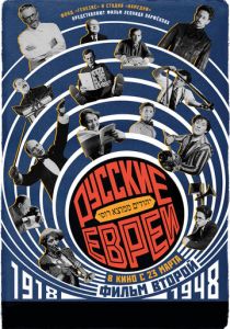 Русские евреи. Фильм второй. 1918-1948 2017 скачать торрент