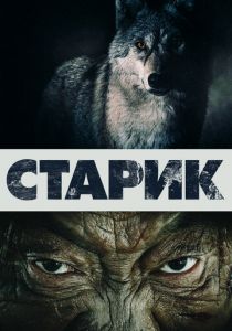 Старик 2012 скачать торрентом