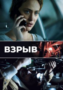 Взрыв 2021 скачать торрентом