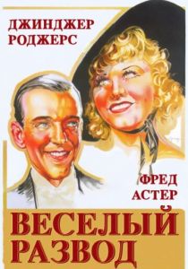 Веселый развод 1934 скачать торрент