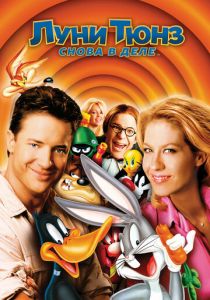 Луни Тюнз: Снова в деле 2003 скачать торрент