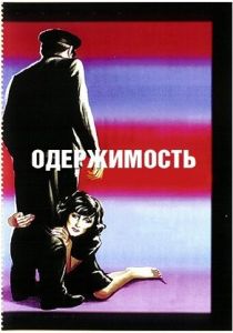 Одержимость 1943 скачать торрент