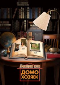 Лекции для домохозяек 2012 скачать торрент