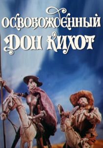 Освобожденный Дон Кихот 1987 скачать торрент