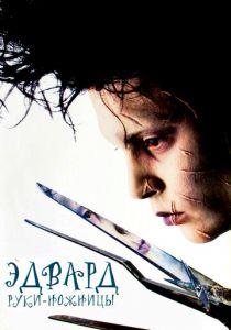 Эдвард руки-ножницы 1990 скачать торрент