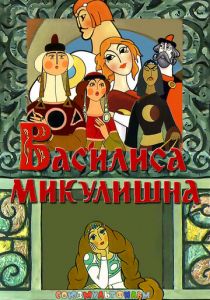 Василиса Микулишна 1975 скачать торрент