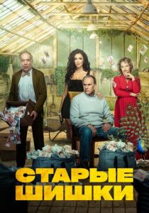 Старые шишки 2021 скачать торрент