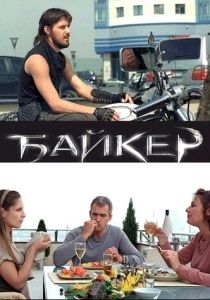 Байкер 2010 скачать торрент
