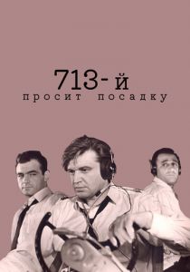 713-й просит посадку 1962 скачать торрент