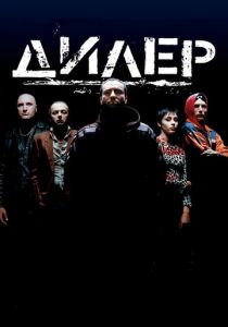 Дилер 1996 скачать торрент