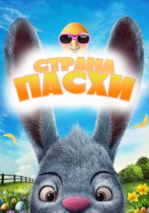 Страна Пасхи 2019 скачать торрент