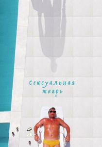 Сексуальная тварь 2000 скачать торрент