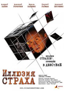 Иллюзия страха 2008 скачать торрент