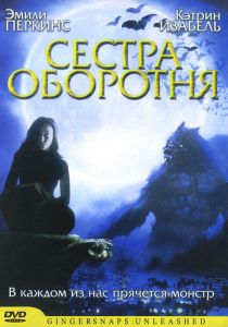 Сестра оборотня 2004 скачать торрент