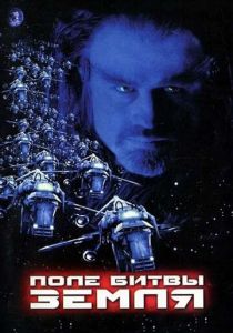 Поле битвы: Земля 2000 скачать торрент