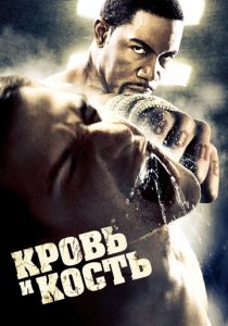 Кровь и кость 2009 скачать торрент