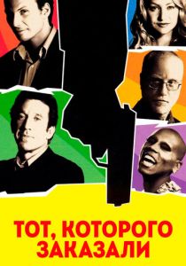 Тот, которого заказали 2000 скачать торрент