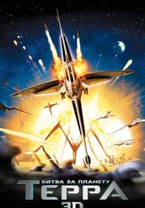 Битва за планету Терра 2007 скачать торрент