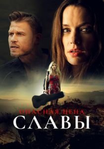 Опасная цена славы 2020 скачать торрентом