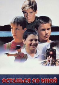 Останься со мной 1986 скачать торрентом