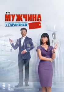 Мужчина с гарантией 2012 скачать торрент