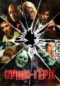 Суши гёрл 2012 скачать торрент