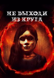 Не выходи из круга 2020 скачать торрент