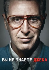 Вы не знаете Джека 2010 скачать торрент