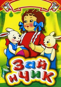 Зай и Чик 1952 скачать торрент