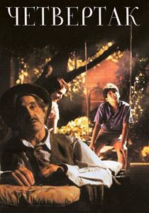 Четвертак 1995 скачать торрент