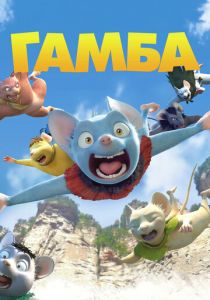 Гамба в 3D 2015 скачать торрентом