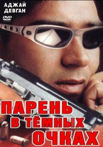 Парень в темных очках 1994 скачать торрентом
