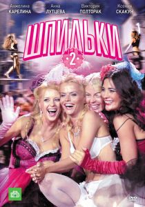 Шпильки 2 2009 скачать торрент