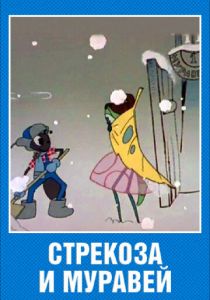 Стрекоза и муравей 1961 скачать торрент