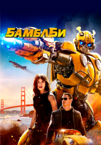 Бамблби 2018 скачать торрентом