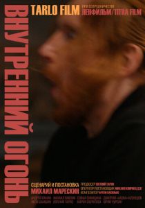 Внутренний огонь 2019 скачать торрент